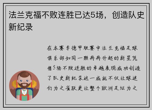 法兰克福不败连胜已达5场,创造队史新纪录