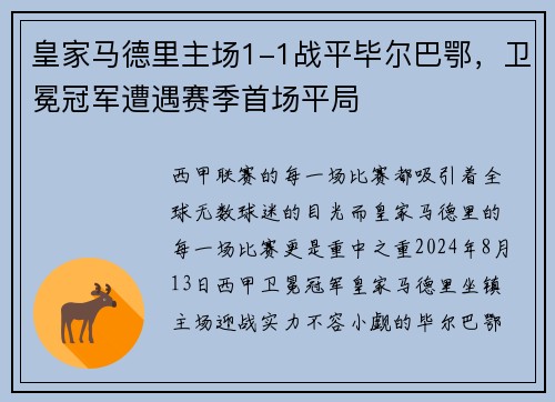皇家马德里主场1-1战平毕尔巴鄂,卫冕冠军遭遇赛季首场平局