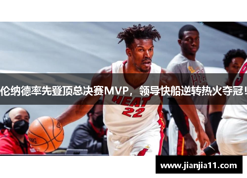 伦纳德率先登顶总决赛MVP，领导快船逆转热火夺冠！