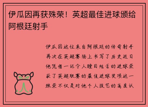 伊瓜因再获殊荣！英超最佳进球颁给阿根廷射手