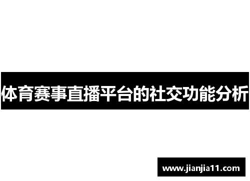 体育赛事直播平台的社交功能分析