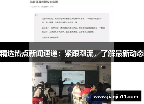 精选热点新闻速递：紧跟潮流，了解最新动态