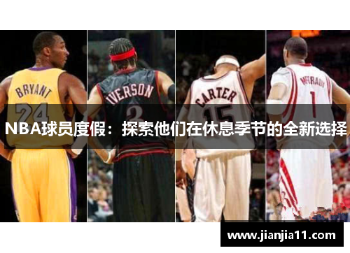 NBA球员度假：探索他们在休息季节的全新选择