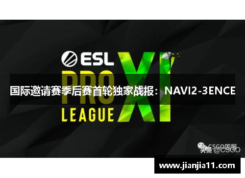 国际邀请赛季后赛首轮独家战报：NAVI2-3ENCE