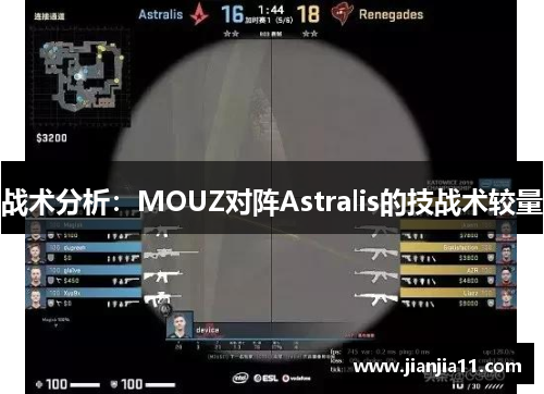 战术分析：MOUZ对阵Astralis的技战术较量