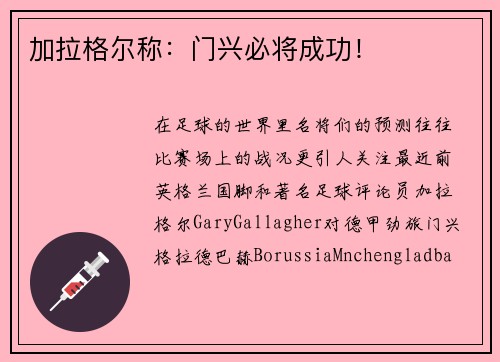 加拉格尔称:门兴必将成功!
