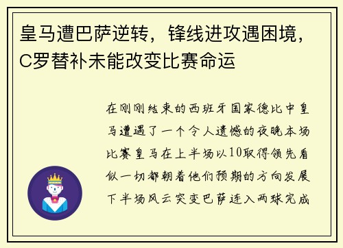 皇马遭巴萨逆转,锋线进攻遇困境,C罗替补未能改变比赛命运